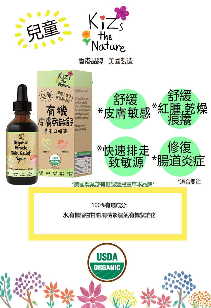 Kizs the Nature Organic Miracle Skin relief syrup 有機皮膚乾敏舒草本口服液