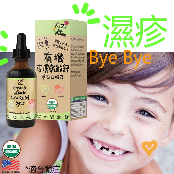 Kizs the Nature Organic Miracle Skin relief syrup 有機皮膚乾敏舒草本口服液