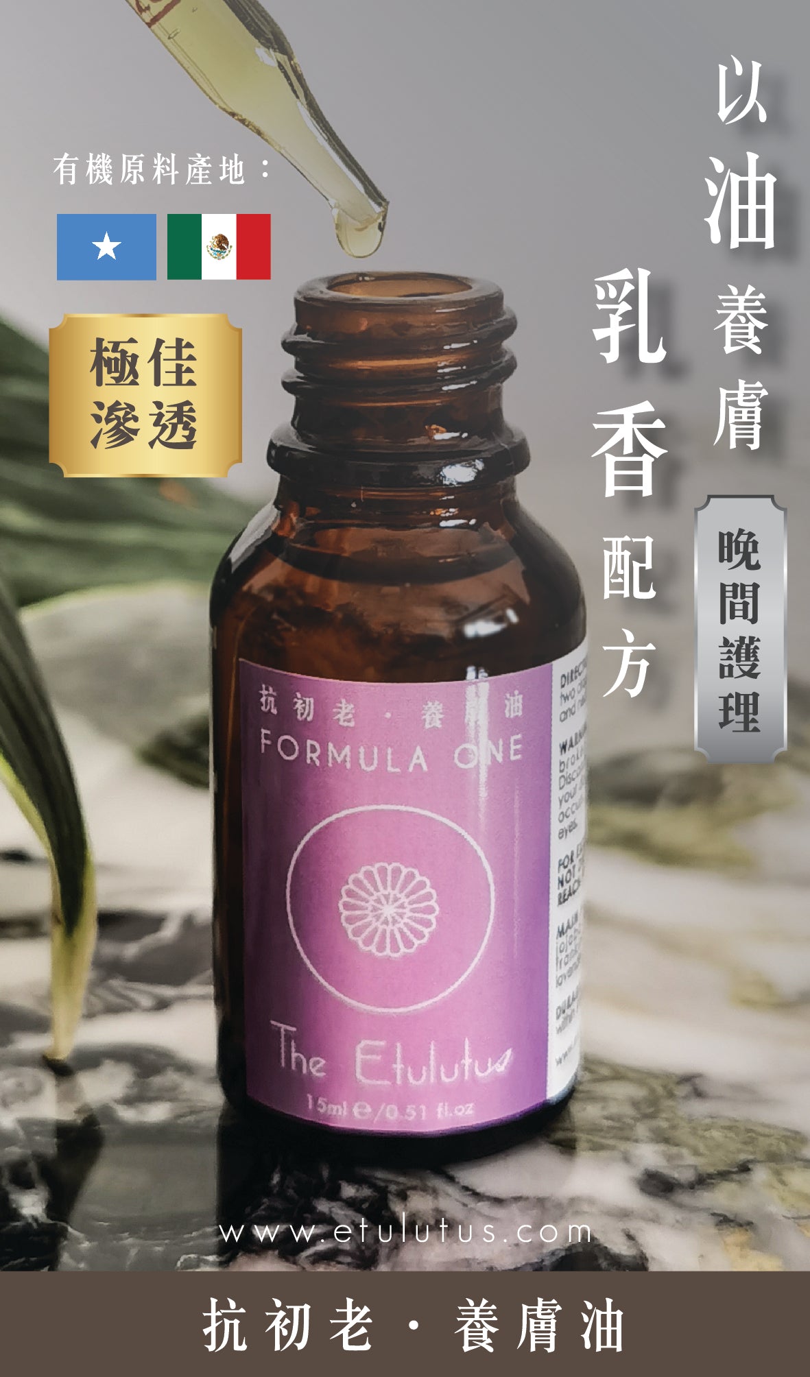 The Etulutus - 抗初老．養膚油